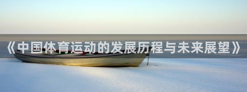 海南3377体育官网下载发展怎么样:《中国体育运动的发展历程